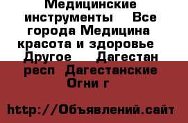 Медицинские инструменты  - Все города Медицина, красота и здоровье » Другое   . Дагестан респ.,Дагестанские Огни г.